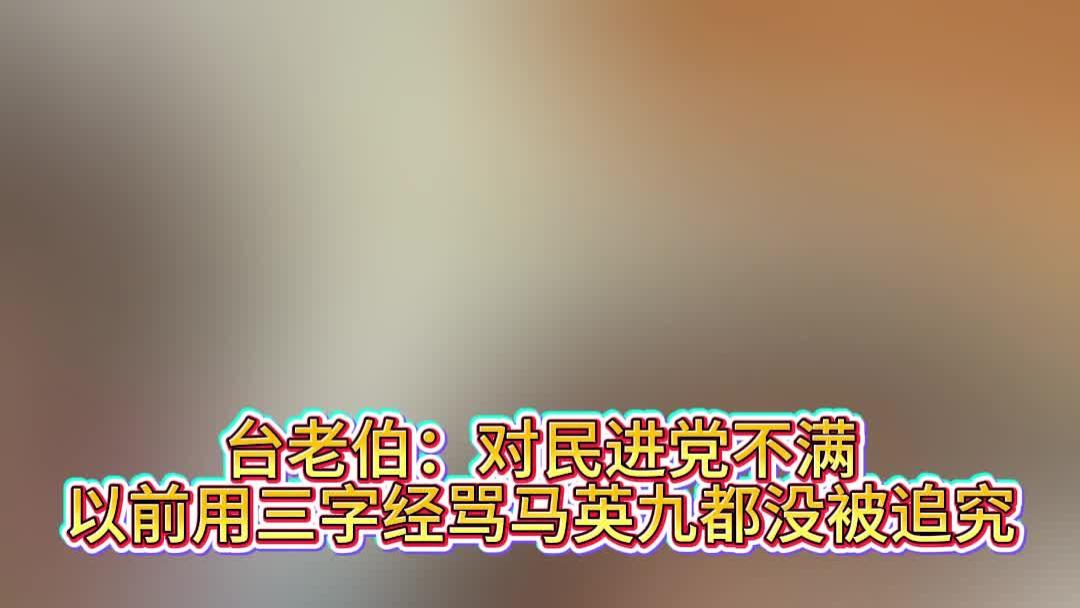台老伯：对民进党不满，以前用三字经骂马英九都没被追究