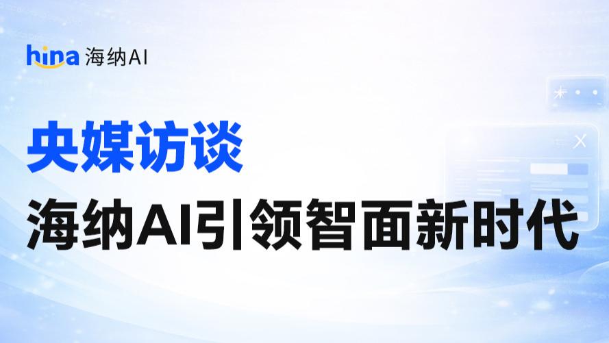 《品牌观察》专访海纳AI：引领AI面试测评新时代