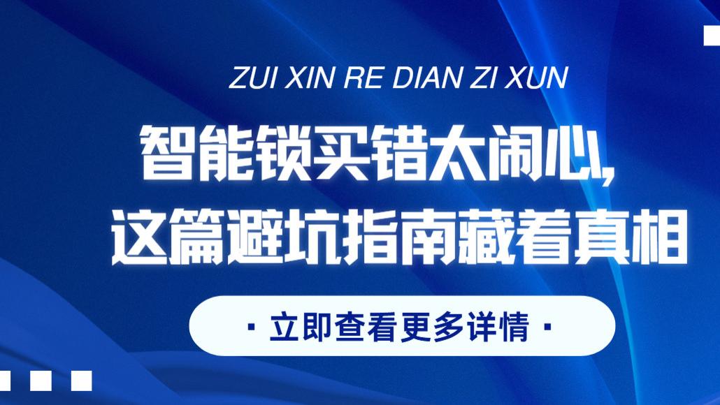 看似高端的智能锁，一半都是智商税｜中关村老炮儿实锤