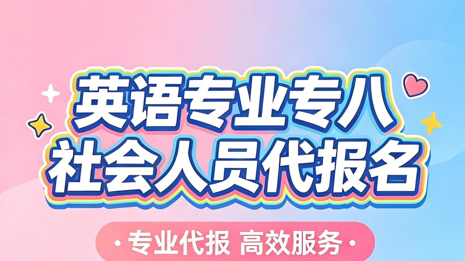 英语专业专八社会人员代报名服务说明
