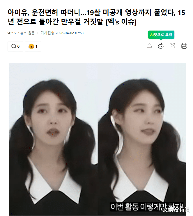 回到15年前！愚人节之际，IU李知恩放出了“19岁时未公开视