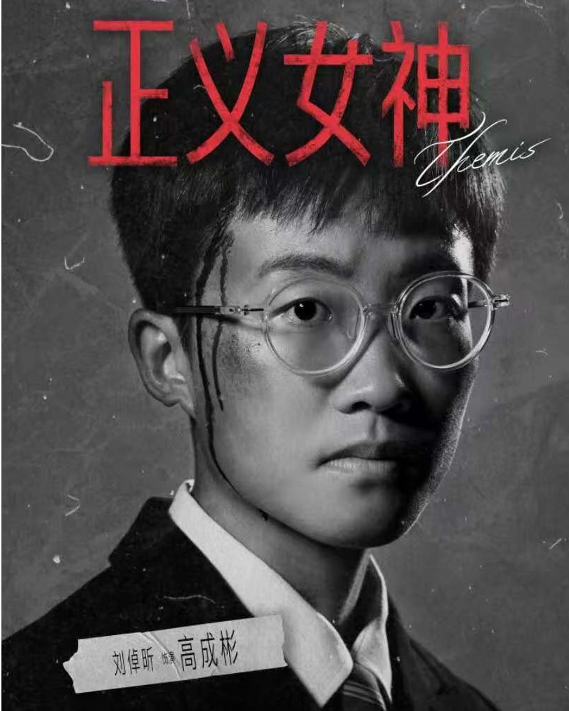 好意外，《正义女神》中“魔鬼少年”高成彬的扮演者居然是个女的！