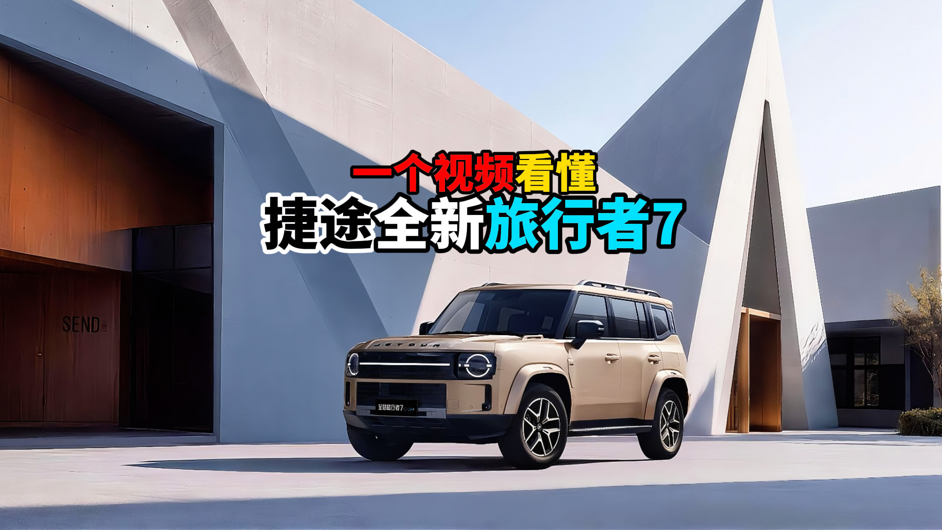 一个视频看懂捷途全新旅行者7
