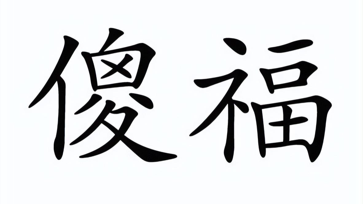人工智能时代，敏感词限制也该升级了，从傻福一词的流行说起