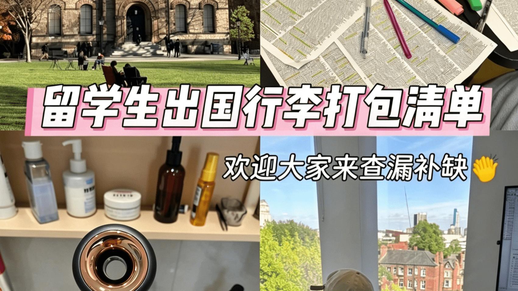 行李空间有限，优先带这10件（留学生版）