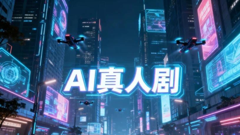 AI爆发，告别粗糙制作！黑马突出重围！