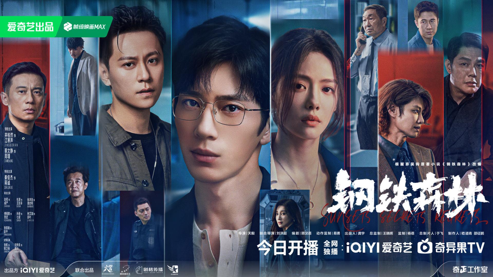 刑侦迷狂喜！《钢铁森林》开播，井柏然蔡文静秦俊杰飙戏炸屏