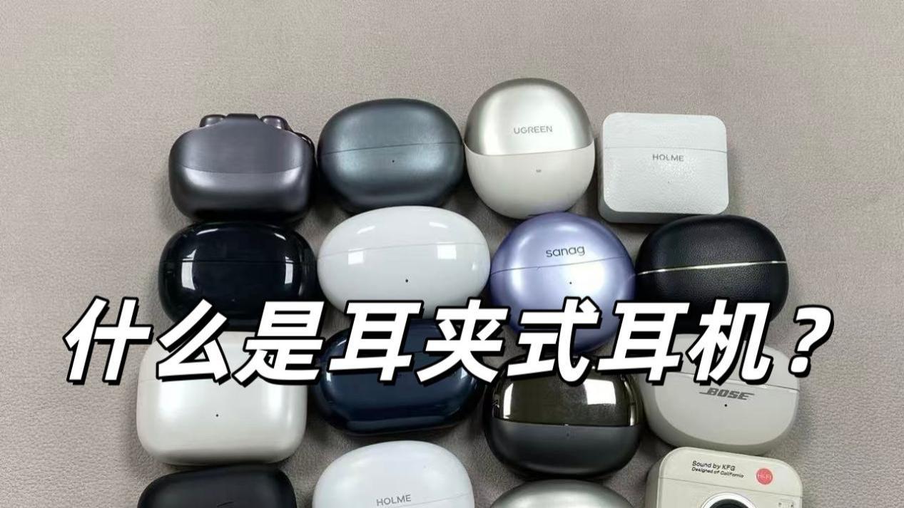 什么是耳夹式耳机？热门耳夹式耳机推荐