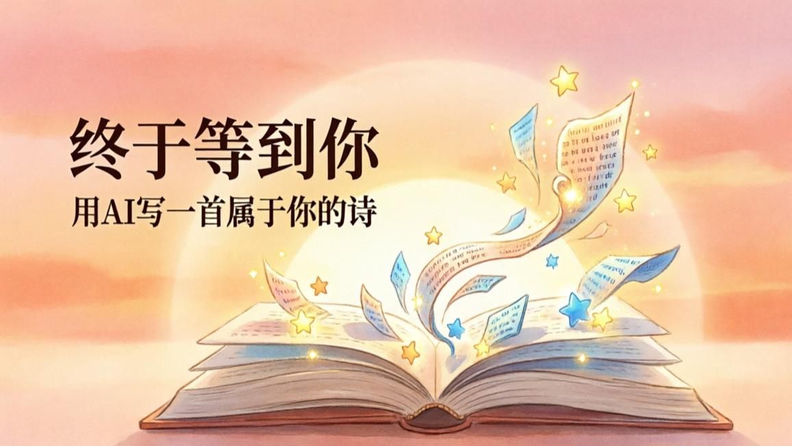 终于等到你！用AI写一首属于你的诗