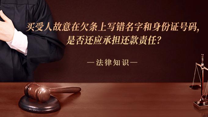 买受人故意在欠条上写错名字和身份证号码，是否还应承担还款责任？
