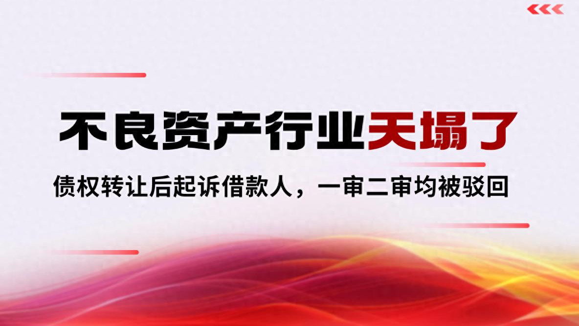 不良行业变天！AMC受让债权后，无权起诉借款人的三大理由！