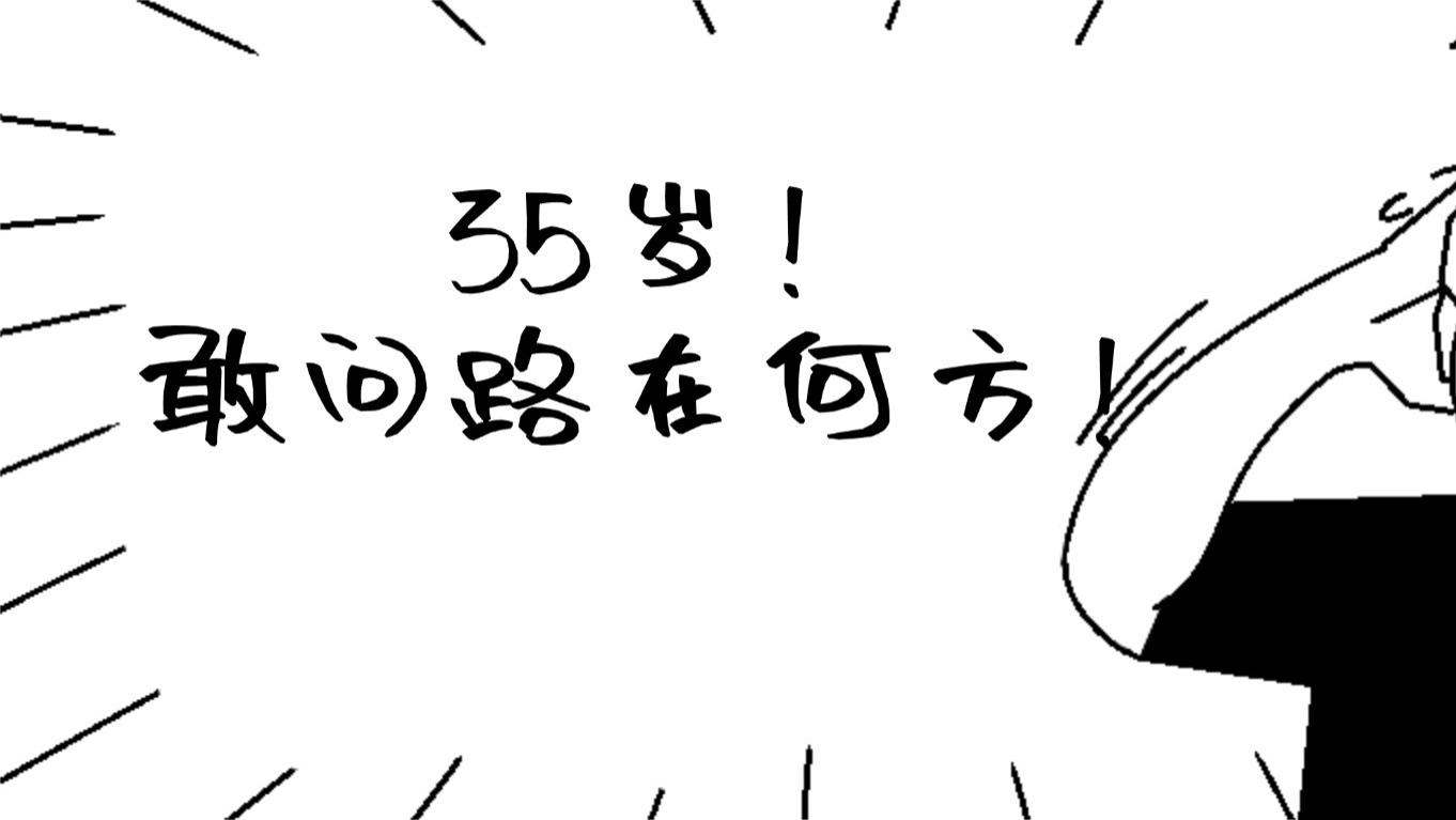 别等被优化才着急，35岁前想好后路的人都做对了什么