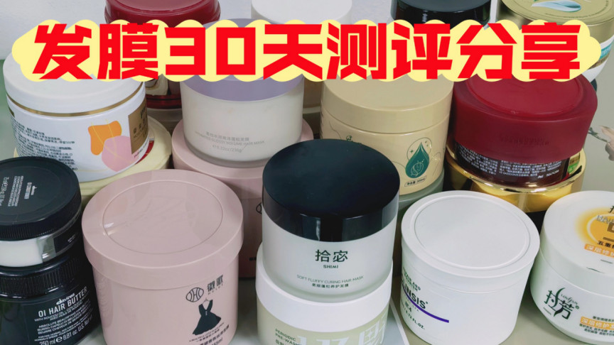 发膜选哪款好用有效果？扒透十款宝藏款实测超惊艳