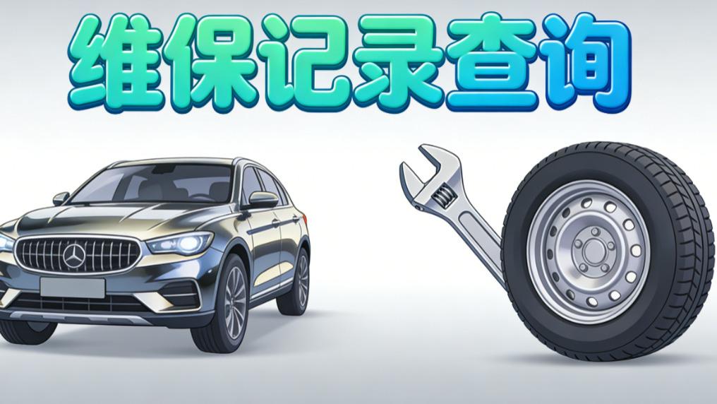 如何用车架号查维保记录？3 招线上查，不用跑门店
