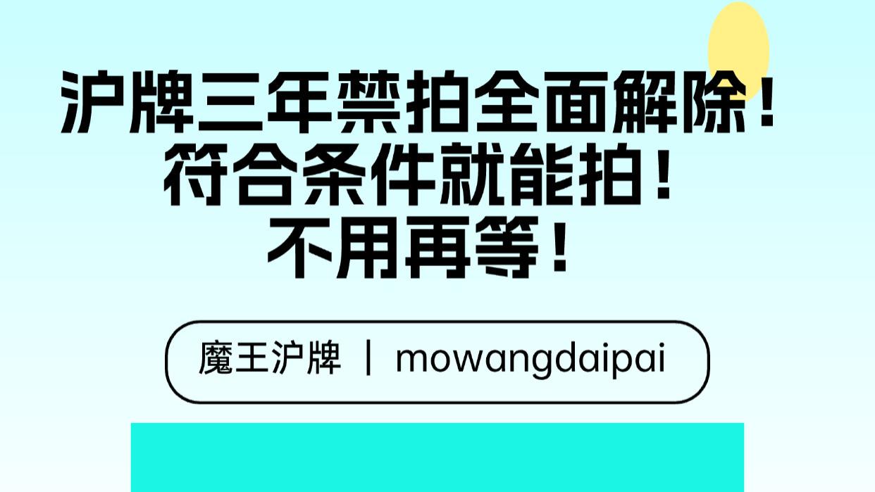 重磅！沪牌三年禁拍全面解除，符合条件就能拍，不用再等！