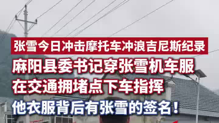 县委书记穿张雪机车服，在拥堵点下车指挥，衣服背后有张雪的签名