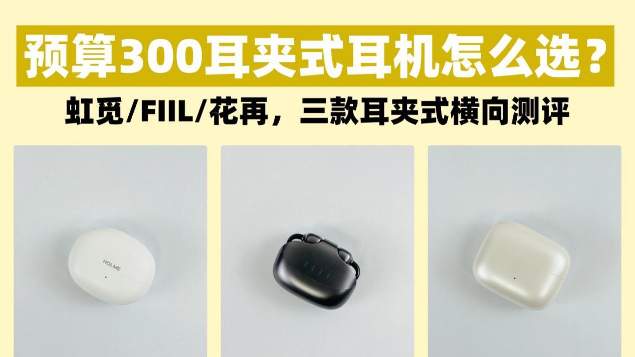 虹觅、FIIL、花再哪款好？300元价位哪款更值得购买？