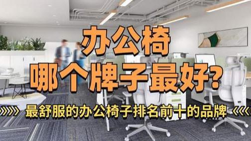 办公椅哪个牌子最好？最舒服的办公椅子排名前十的品牌