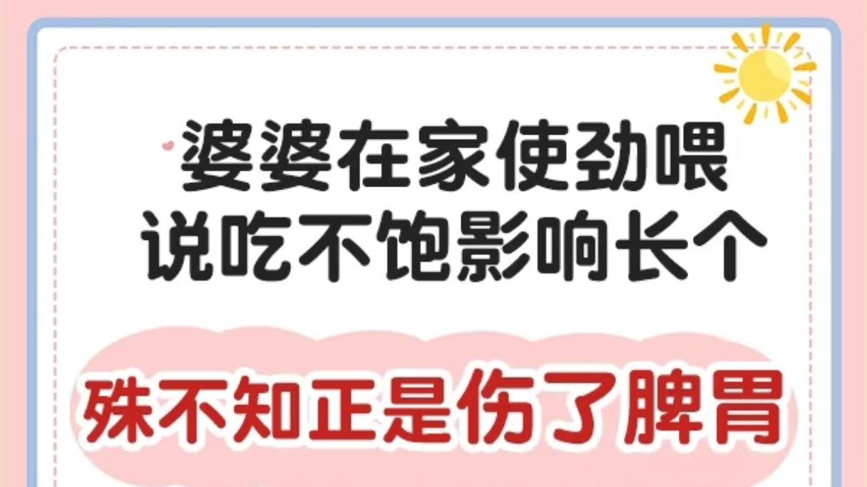 长辈总说要喂饱才长肉？0-3岁过度喂养的坑，坑娃还伤脾胃！