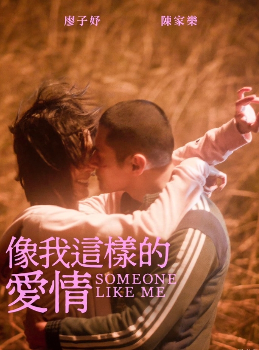 香港金像奖最佳女主角：

廖子妤 《像我这样的爱情》 ​