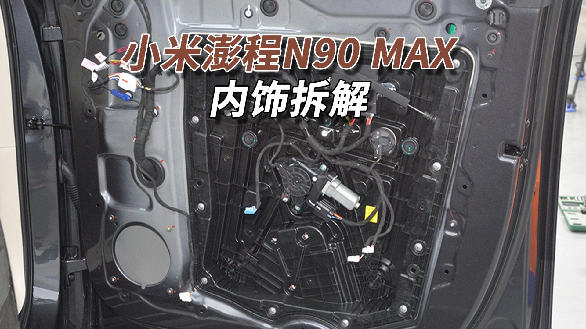 小米澎程N90拆车：喜欢就闭眼冲！因为现在这个价位没有对手！