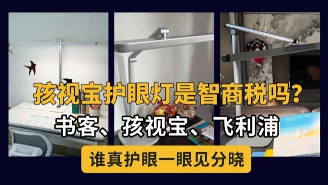 孩视宝护眼灯是智商税吗？书客、孩视宝、飞利浦护眼台灯值不值得买一次说清