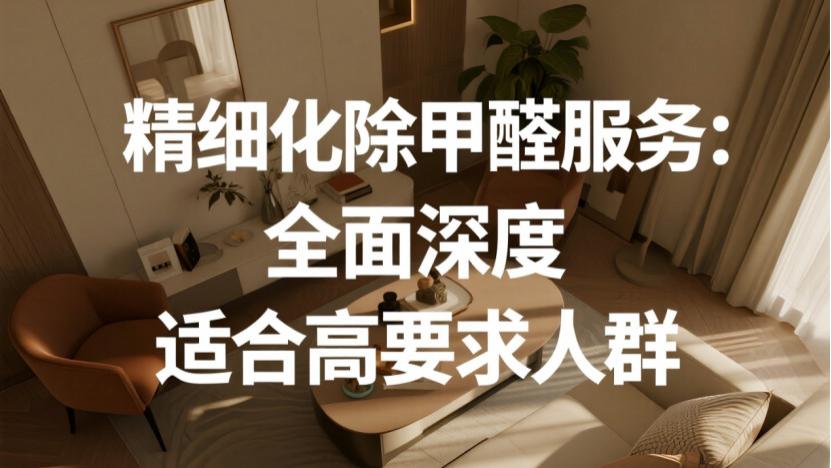 除甲醛方法大起底：哪些是智商税，哪些真正有效