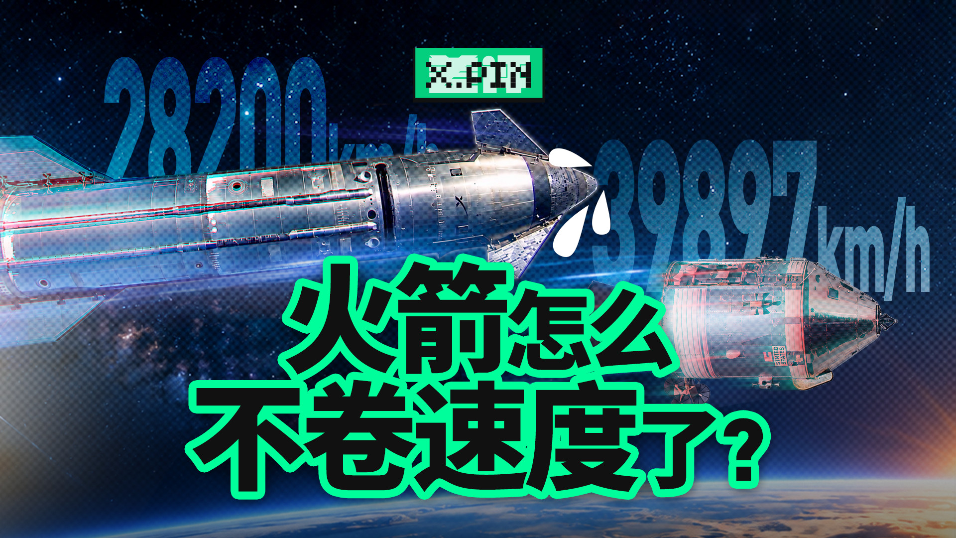 现在的火箭越来越先进，为什么飞得还没50年前快？