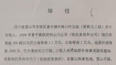 征地维权引风波：四川眉山田大安多年申诉盼清白与合法赔偿