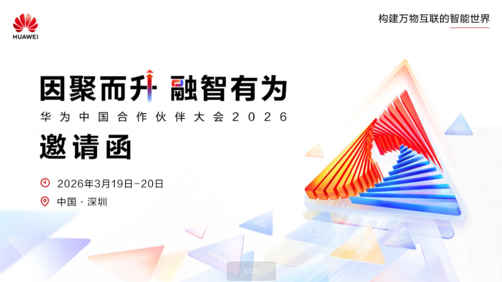 华为中国合作伙伴大会2026官宣：3月19日至20日在深圳举办