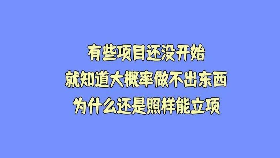 有些项目还没开始就知道大概率做不出东西，为什么还是照样能立项？