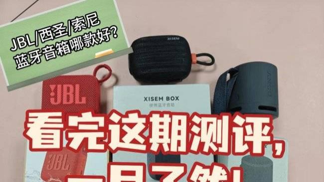 JBL/西圣/索尼蓝牙音箱哪款好？看完这期测评，一目了然！