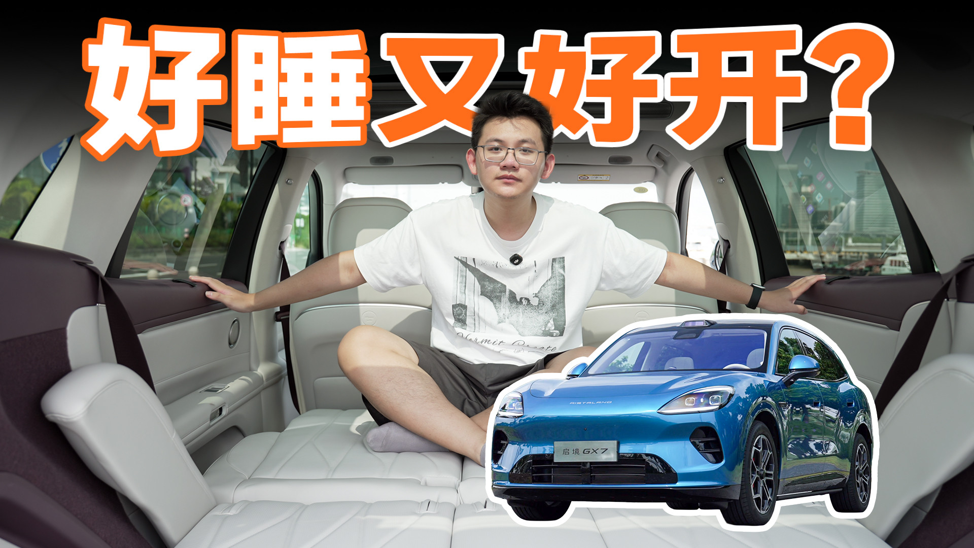 「好睡」又好开？启境 GX7 动态体验