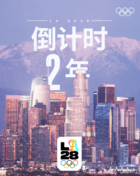 2028洛杉矶奥运会倒计时2年 ​

