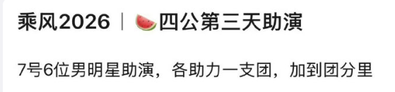 网传浪姐四公助演嘉宾：黄子弘凡、张新成、周深、曹杨、黄子韬、马伯骞？？？？真的假