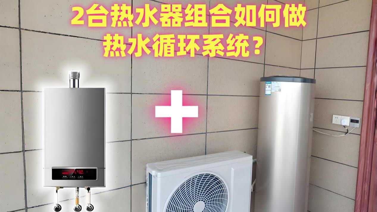 2台热水器组合智能零冷水：恒尔暖自控中心协调空气能与燃气，实现节能舒适与设备保护的闭环系统