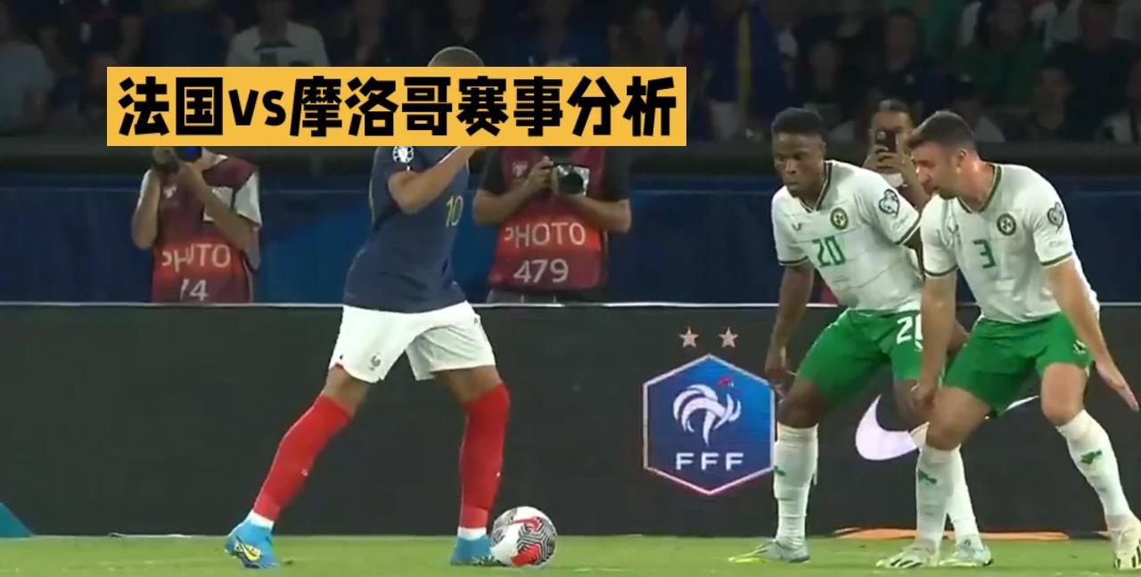 法国vs摩洛哥赛事分析

- 法国：世界第3，全队身价约15亿欧元，拥有姆巴