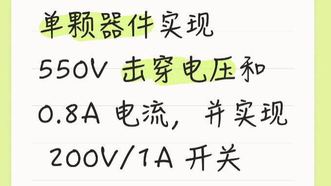 单颗器件实现 550V 击穿电压和 0.8A 电流，并实现 200V/1A 开关操作