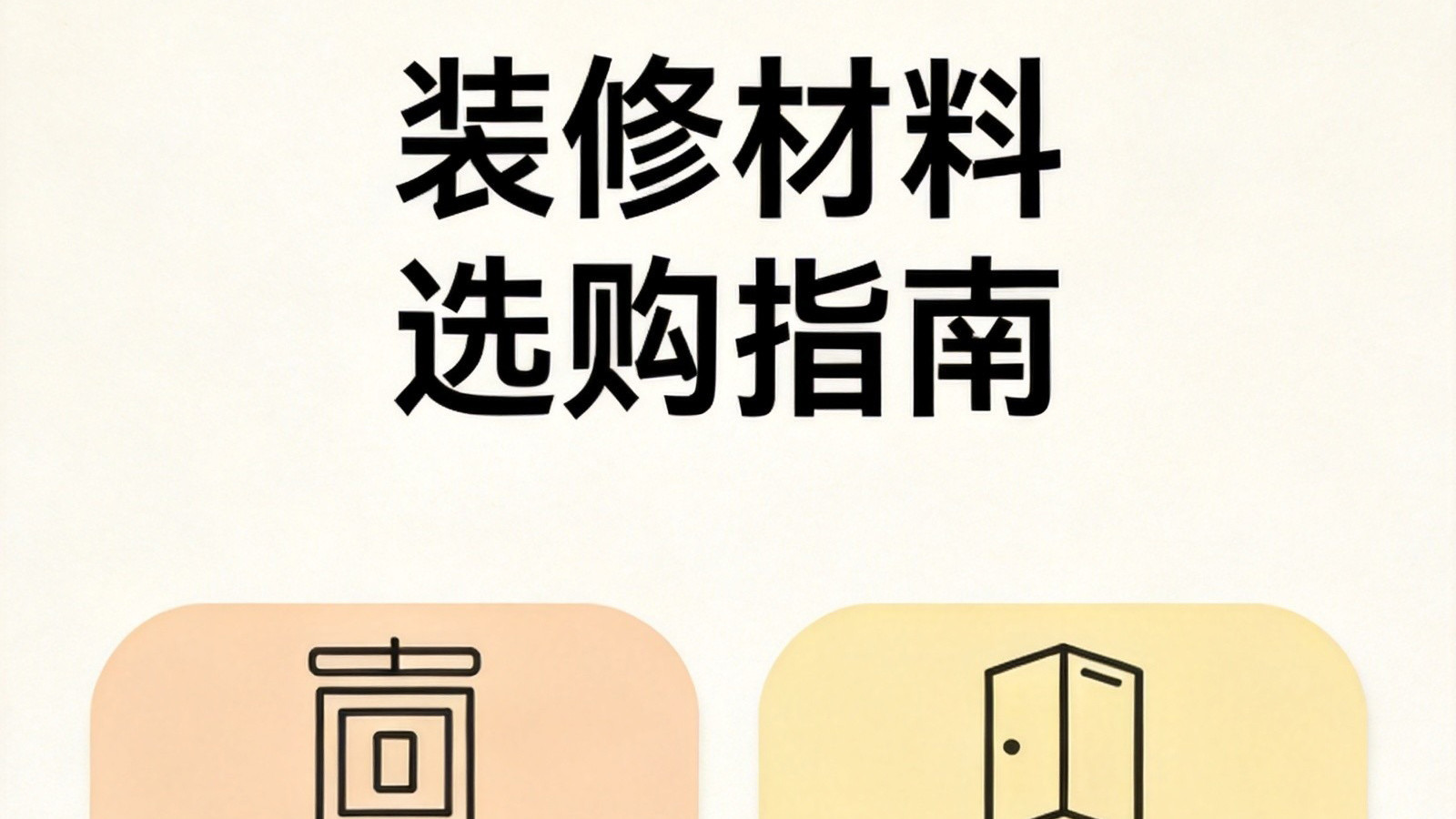 聊聊装修材料选购那些事