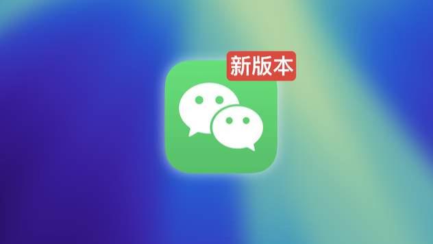 微信新版本上线官网！双平台同步更新