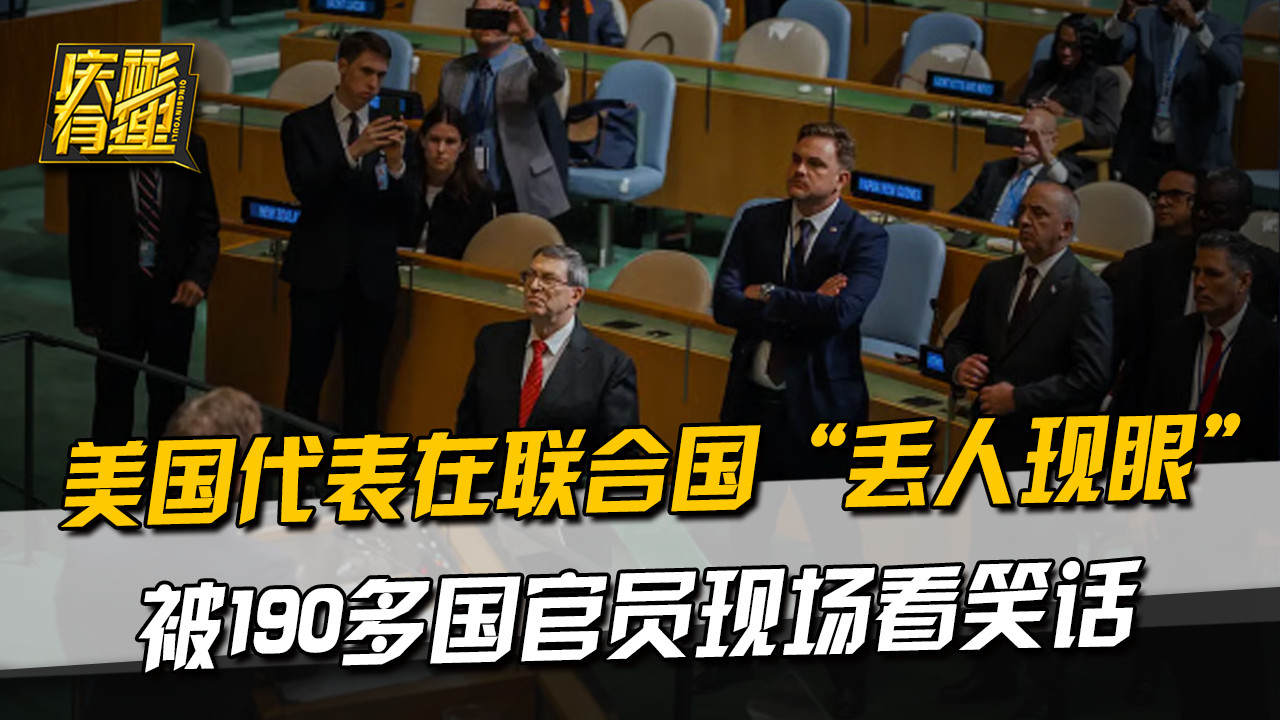 美国代表在联合国“丢人现眼”，被190多国官员现场看笑话