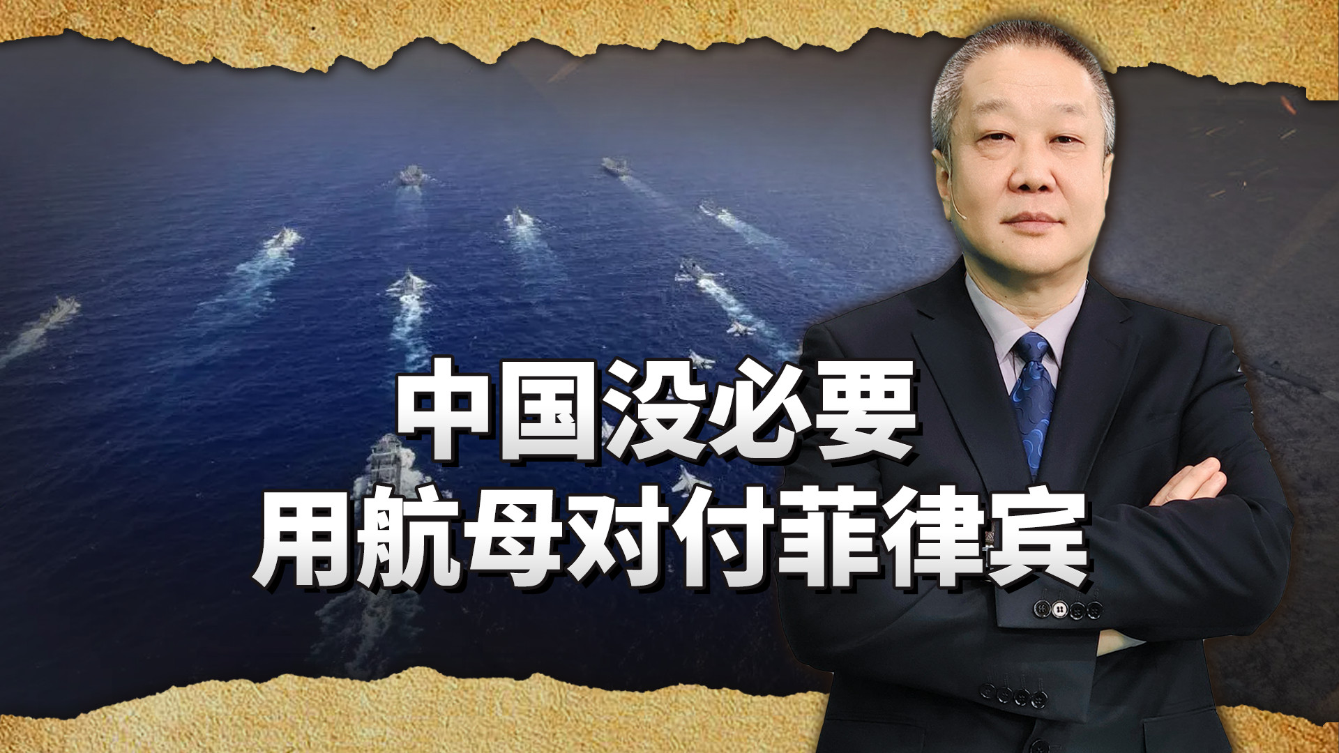 辽宁舰去不去南海是另一回事，没必要用航母对付菲律宾