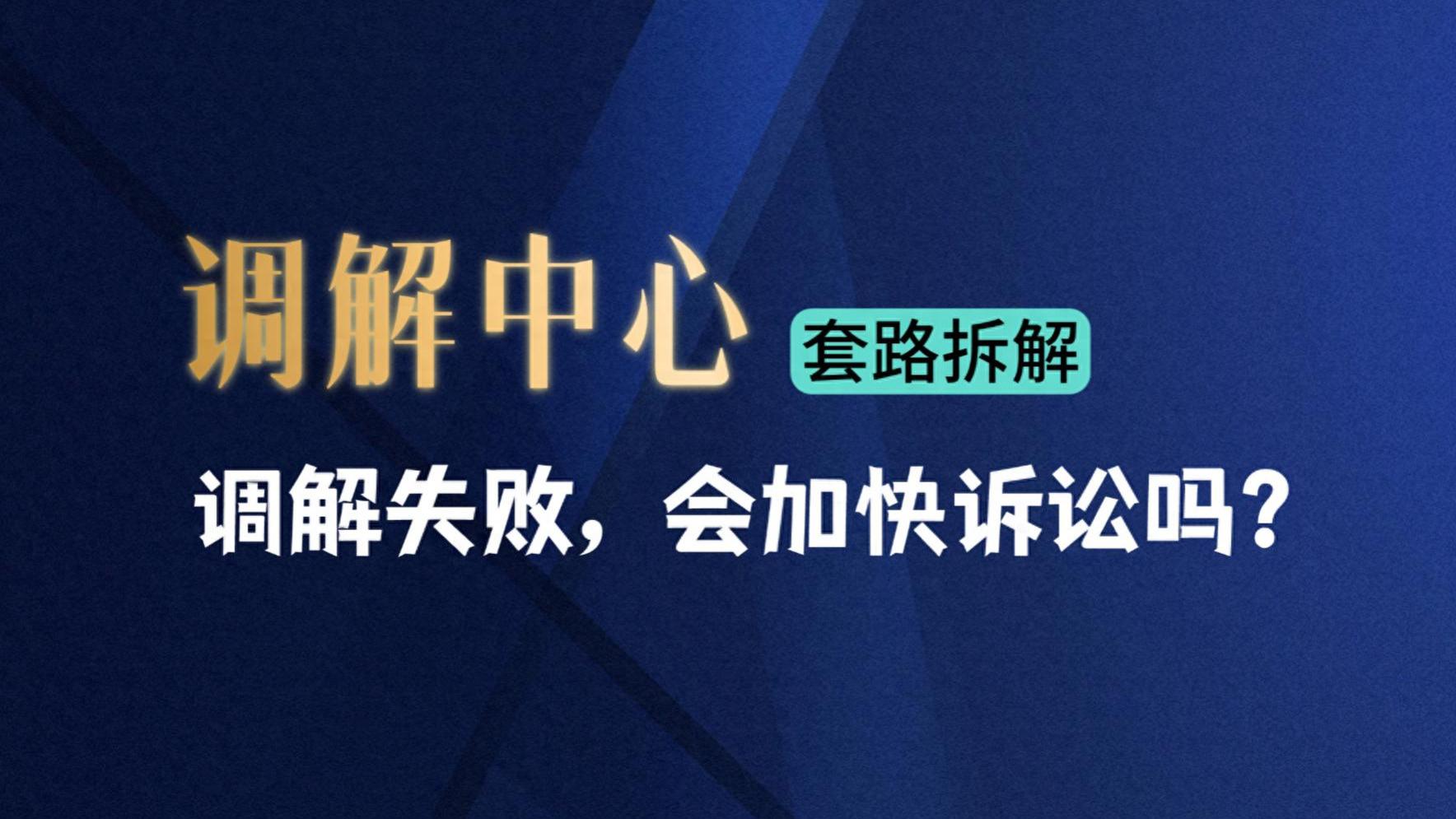 网贷逾期后，拒绝调解中心调解，会加快诉讼流程吗？