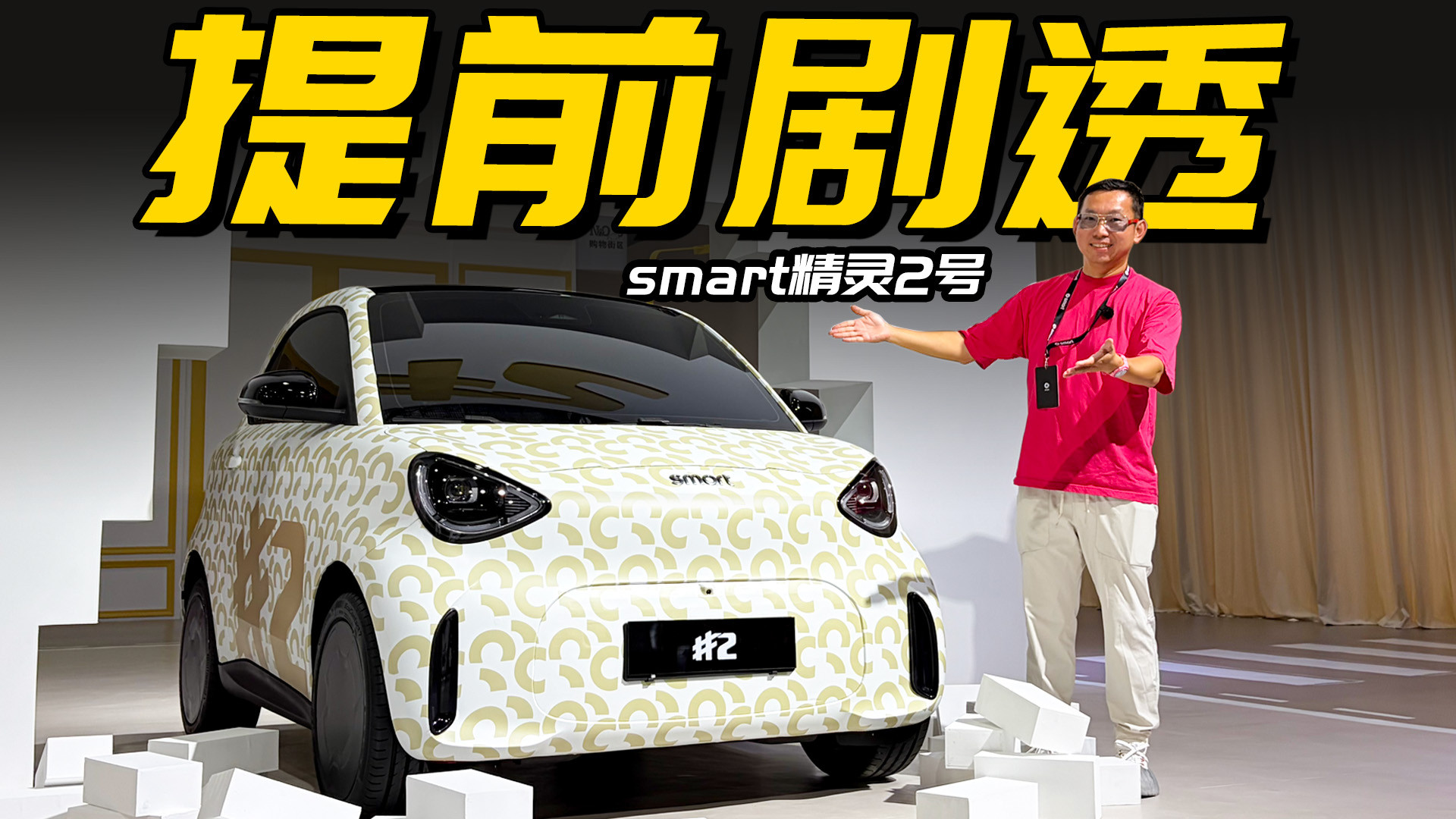 全新纯电平台+续航超400km，还有绝技傍身！smart精灵2号