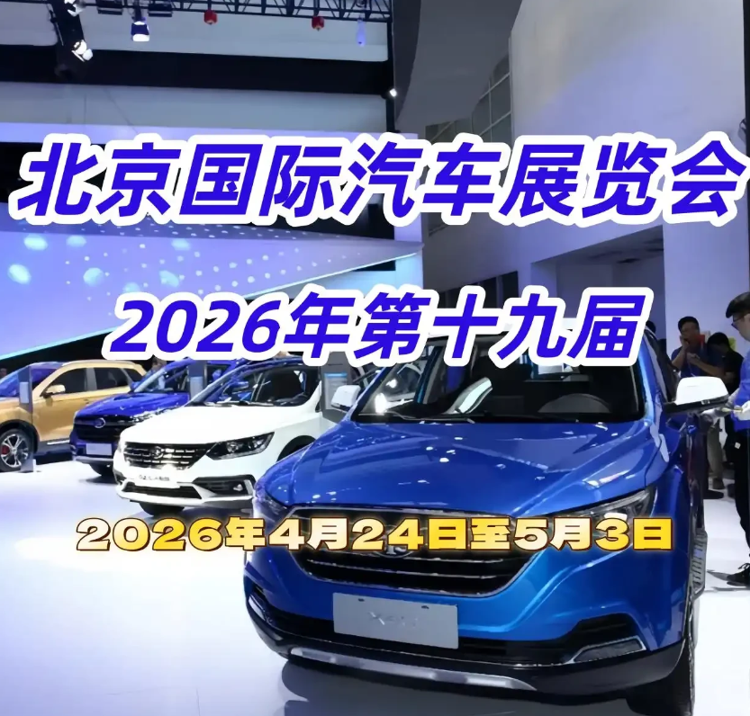 本届车展以“领时代 智未来”为主题，于2026年4月24日至5月3日在北京举行，