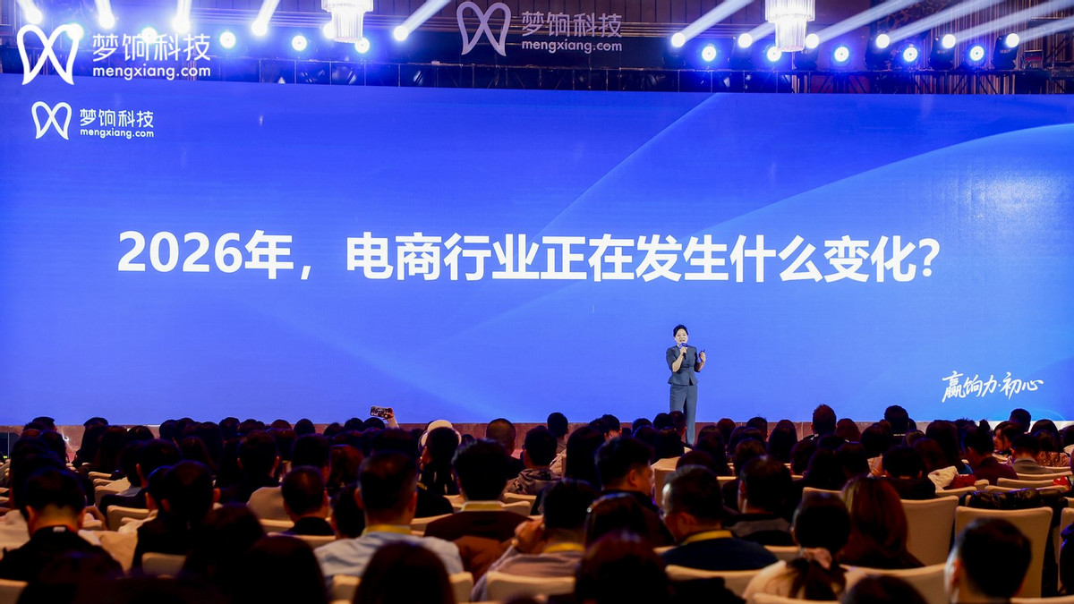 2026梦饷科技流量大会：发布“七新”增长模型，聚焦四大核心方向