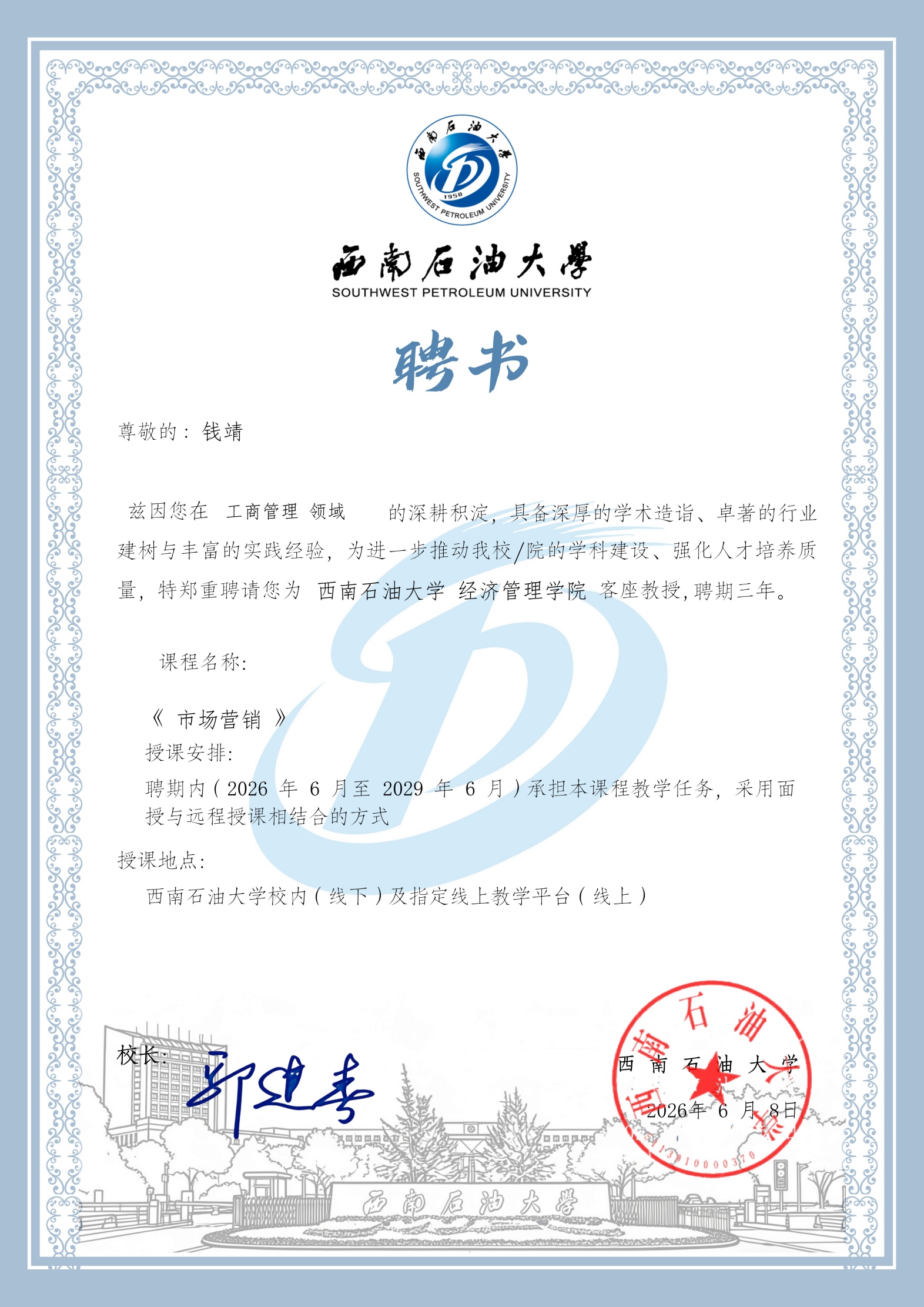 西南石油大学聘请钱靖为客座教授 跨领域赋能教育与科技融合发展