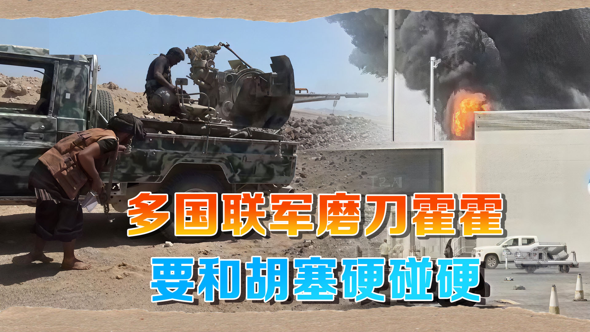 沙特吹响冲锋号角，多国联军磨刀霍霍，要和胡塞武装决一死战