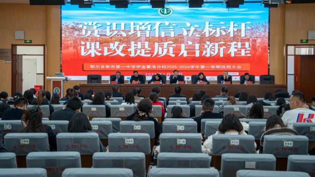赏识增信立标杆 课改提质启新程——鄂尔多斯市一中伊金霍洛分校2025-2026学年第一学期教学成果总