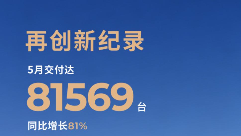 零跑8万、鸿蒙智行4.6万、蔚来3.7万，5月新能源汽车销量座次重排